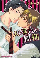 人に言えない間柄 [Hito ni Ienai Aidagara] (Paperback)