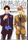 情熱革命 [Jounetsu Kakumei] by Youko Midoriyama