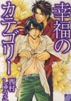 幸福のカテゴリー [Shiawase no Category]