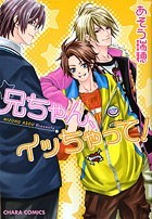 兄ちゃん、イッちゃって! [Niichan, Icchatte!] (Paperback)