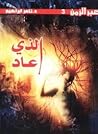 الذي عاد by تامر إبراهيم الذي عاد by تامر إبراهيم
