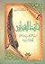 حافظ الشيرازي شاعر الغناء والغزل في إيران by إبراهيم الشواربي