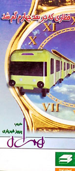 قطاری که در بعد چهارم گم شد