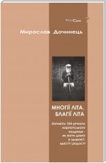 Многії літа. Благії літа. (Paperback)