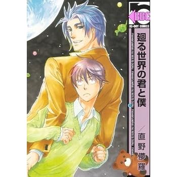 廻る世界の君と僕 Mawaru Sekai No Kimi To Boku By Bohra Naono