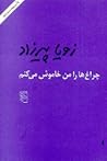 چراغ‌ها را من خاموش می‌کنم by Zoya Pirzad