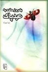 یک روز مانده به عید پاک by Zoya Pirzad یک روز مانده به عید پاک by Zoya Pirzad
