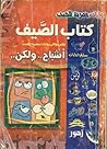 كتاب الصيف - أشباح و لكن