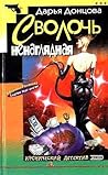 Сволочь ненаглядная (Евлампия Романова, #3)