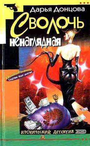 Сволочь ненаглядная (Евлампия Романова, #3)