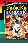 Гадюка в сиропе (Евлампия Романова, #4)