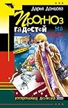Прогноз гадостей на завтра (Евлампия Романова, #8)