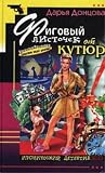 Фиговый листочек от кутюр (Евлампия Романова, #10) Фиговый листочек от кутюр (Евлампия Романова, #10)