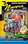 Принцесса на Кириешках (Евлампия Романова, #15)
