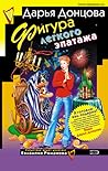 Фигура легкого эпатажа (Евлампия Романова, #19)
