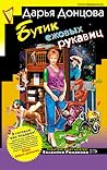 Бутик ежовых рукавиц (Евлампия Романова, #20)