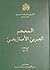 المعجم العربي الأمازيغي by Mohammed Chafik