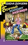 Брачный контракт кентавра (Евлампия Романова, #26) Брачный контракт кентавра (Евлампия Романова, #26)