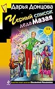 Чёрный список деда Мазая