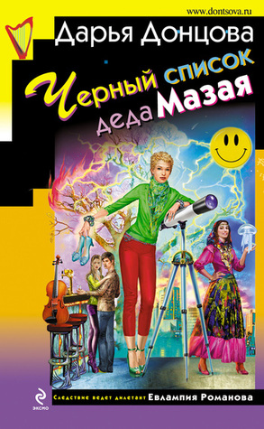Чёрный список деда Мазая (Евлампия Романова, #32)