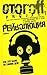 Рейволюция. Как это было на самом деле