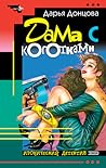 Дама с коготками (Даша Васильева, #3)