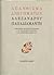 Απάνθισμα διηγημάτων Αλέξαν...