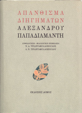 Απάνθισμα διηγημάτων Αλέξανδρου Παπαδιαμάντη (Paperback)