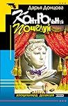 Контрольный поцелуй (Даша Васильева, #8)