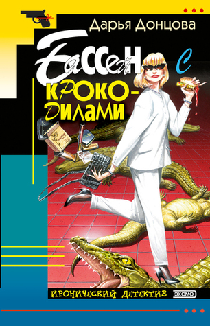 Бассейн с крокодилами (Даша Васильева, #9)