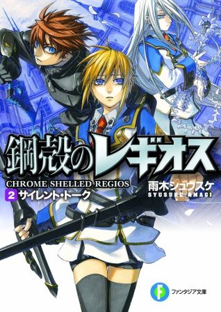 サイレント・トーク / Sairento Toku [Silent Talk] (Chrome Shelled Regios, #2)