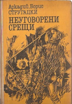 Неуговорени срещи (Hardcover)