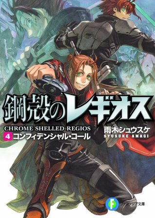 コンフィデンシャル・コール / Konfidensharu Koru [Confidential Call] (Chrome Shelled Regios, #4)