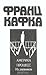Америка. Процесс. Из дневников