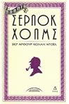 Άπαντα Σέρλοκ Χόλμς Τόμος Δ' by Arthur Conan Doyle