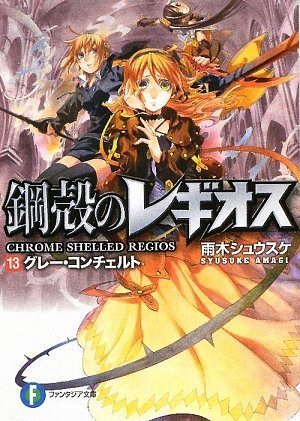 グレー・コンチェルト / Gure Koncheruto [Grey Concerto] (Chrome Shelled Regios, #13)