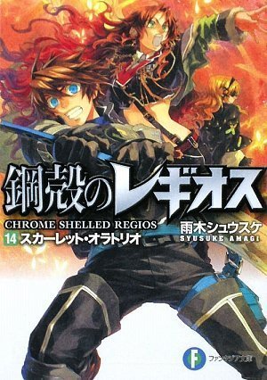 スカーレット・オラトリオ / Sukaretto Oratorio [Scarlet Oratorio] (Chrome Shelled Regios, #14)