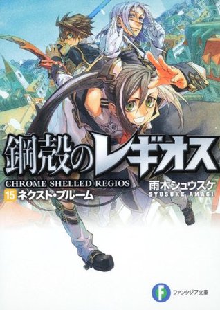 ネクスト・ブルーム / Nekusuto Burumu [Next Bloom] (Chrome Shelled Regios, #15)