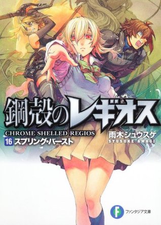 スプリング・バースト / Supuringu Basuto [Spring Burst] (Chrome Shelled Regios, #16)