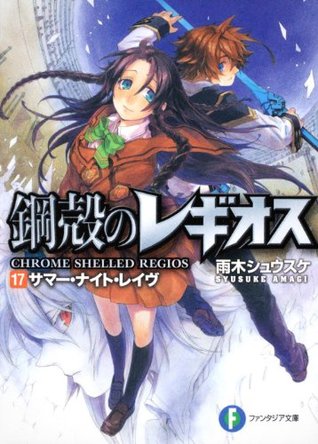 サマー・ナイト・レイヴ / Sama Naito Reibu [Summer Night Rave] (Chrome Shelled Regios, #17)