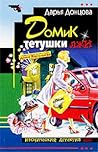 Домик тётушки лжи (Даша Васильева, #13) Домик тётушки лжи (Даша Васильева, #13)
