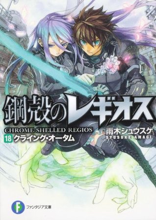 クライング・オータム / Kuraingu Otamu [Crying Autumn] (Chrome Shelled Regios, #18)