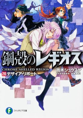 デザイア・リポート / Dezaia Ripoto [Desire Report] (Chrome Shelled Regios, #20)