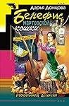 Бенефис мартовской кошки (Даша Васильева, #16) Бенефис мартовской кошки (Даша Васильева, #16)