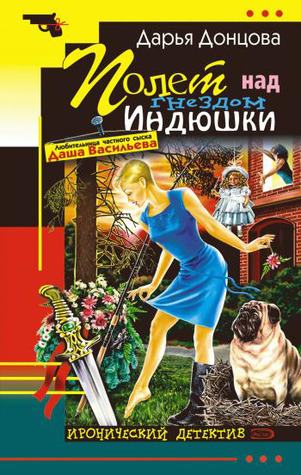 Полёт над гнездом индюшки (Даша Васильева, #17)