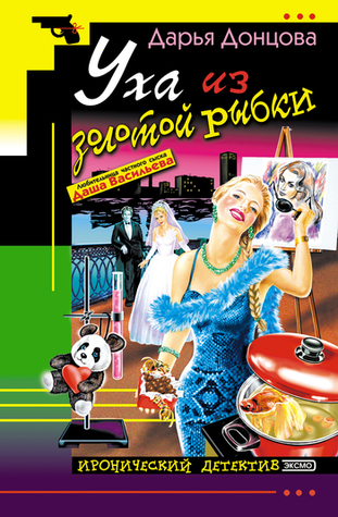 Уха из золотой рыбки (Даша Васильева, #18)