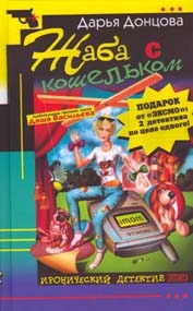 Жаба с кошельком (Даша Васильева, #19)