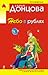Небо в рублях (Даша Васильева, #26)