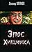 Эпос хищника