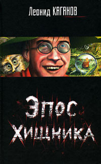 Эпос хищника (сборник)